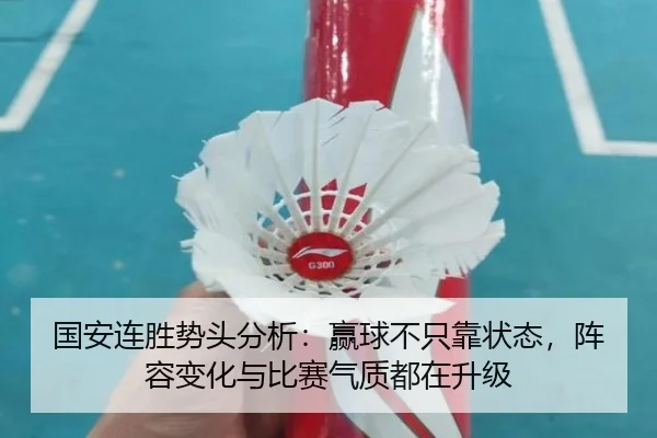 国安连胜势头分析：赢球不只靠状态，阵容变化与比赛气质都在升级